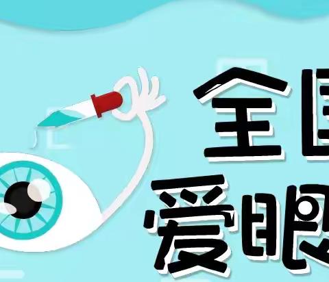 【洛川县交口河镇中心幼儿园】全国“爱眼日”知识宣传