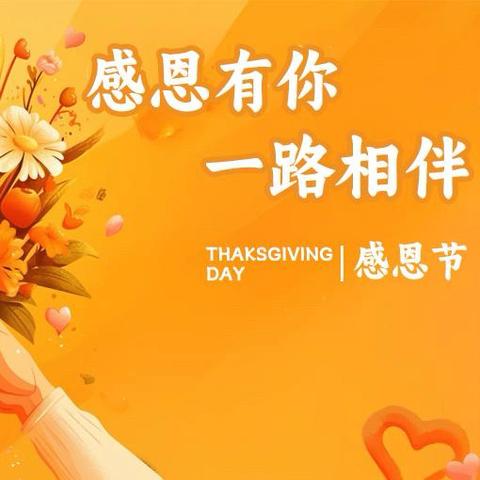 洛川县交口河镇中心幼儿园 “感恩有你，一路相伴” 感恩节主题教育活动