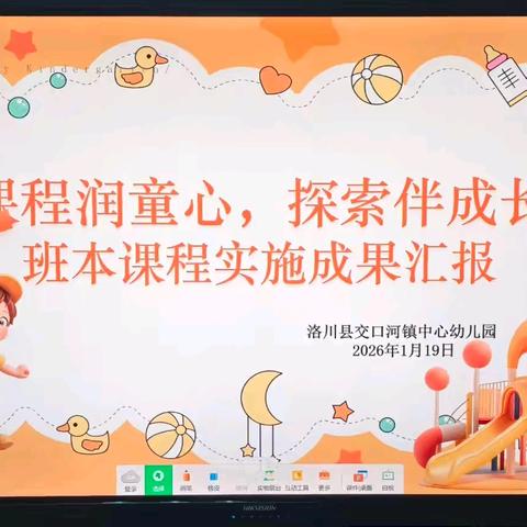 “课程润童心，探索伴成长” 洛川县交口河镇中心幼儿园 班本课程实施成果汇报