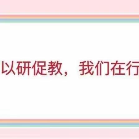 共享  共思  共成长——示范课《秒的认识》教研活动