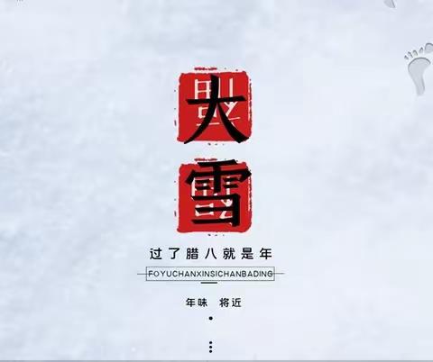 知节气，迎大雪—玉田镇中心幼儿园大一班大雪节气主题活动