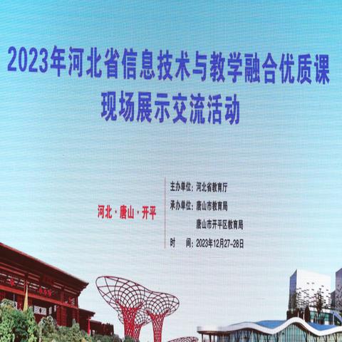 2023年河北省信息技术与教学融合优质课现场展示交流活动圆满结束