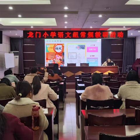 【全环境立德树人】众行致远 研思同行——记龙门小学语文“大单元主题教学一师一优课”教研活动