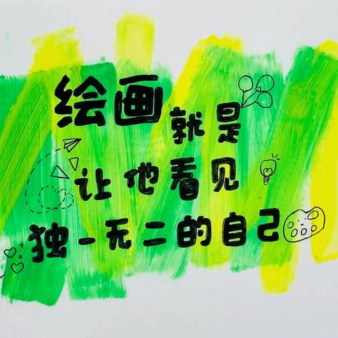 旗峰小学创意画社团                              有“画”对你说