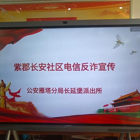 反诈宣传进社区 筑牢安全防护墙—长延堡街道紫郡长安社区联合长延堡派出所开展电信反诈宣传