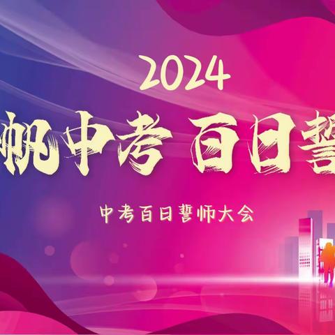 “龙行龘龘拼百日，热辣滚烫逐梦想”      ——健康西街学校百日誓师大会