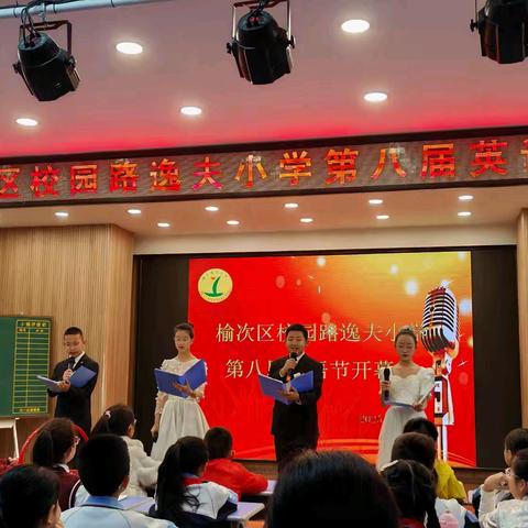 “英”韵悦动，“语”你成长 ——榆次区校园路逸夫小学第八届魅力英语节展示活动