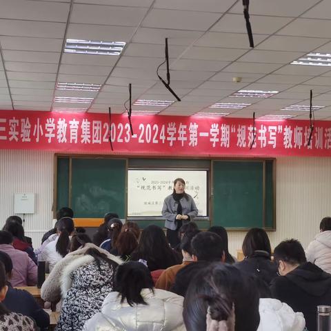 专家引领，聚力前行——陵城区第三实验小学教育集团“规范书写”教师培训活动