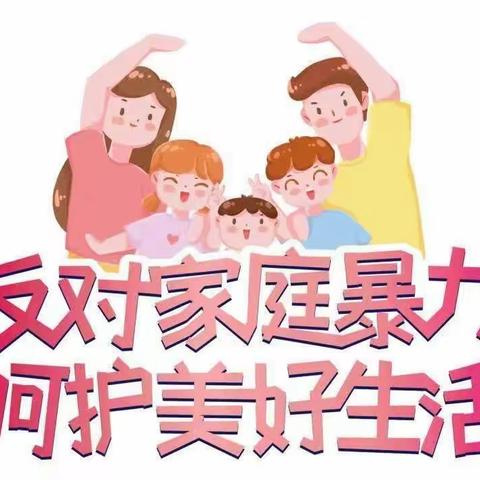 反对家庭暴力，构建美好家庭——汪家幼儿园反家庭暴力宣传教育