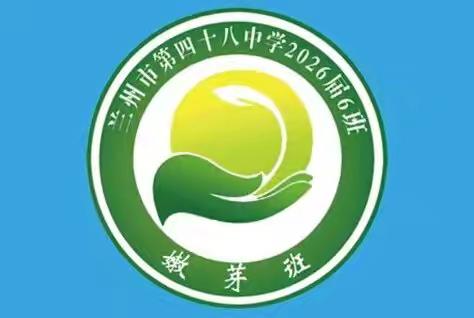 兰州市第四十八中学2026届6班（嫩芽六班）“缔造完美教室”班级文化成果展示