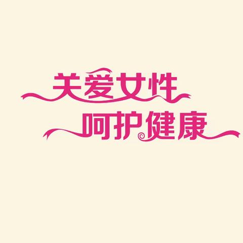 开展“两癌”宣传  呵护女性健康||颜家堡村社区开展妇女节“两癌”筛查宣传活动