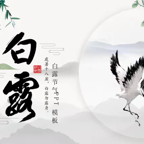 二十四节气之“白露”— ﻿山水幼儿园（大四班）