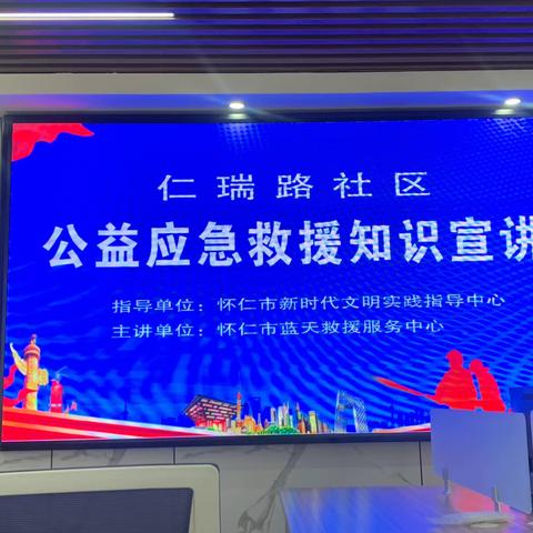 云东街道，仁瑞路社区。应急科普.守护你我