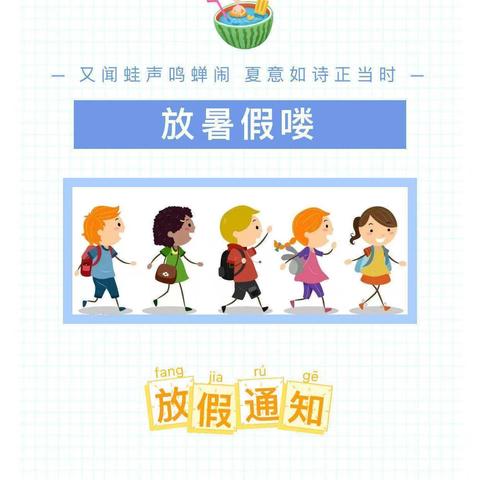 “快乐过暑假，安全不放假”——阳光幼儿园2024年暑假温馨提示