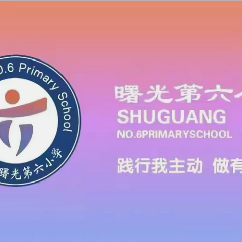 【立足核心素养，打造“百分”课堂】曙光第六小学进行数学校本教研活动