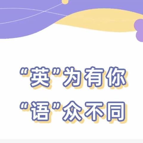 “英”为有你，“语”众不同——颍川小学四年级英语社团活动展示