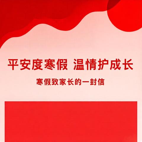 平安度寒假   温情护成长 ——海丰县海城镇第二小学2026年寒假春节致家长的一封信