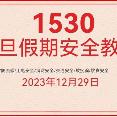 【单县经济开发区实验小学】“安全教育 伴我同行” 五年级元旦1530安全教育美篇