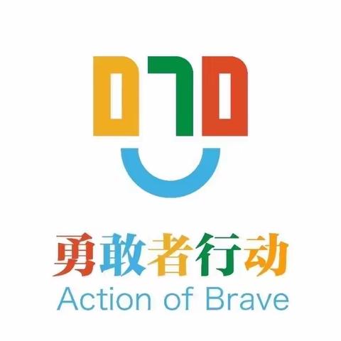 070勇敢者行动——华村中学开展建设平安校园，防范学生欺凌活动