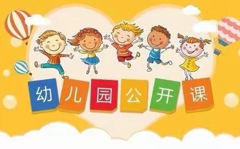 托云牧场幼儿园兵地融合优质课——“教师展风采·互动促成长”活动方案