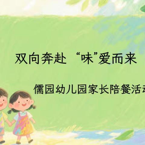 “食”刻守护，家园同心--飞云镇中心幼儿园家长陪餐活动圆满落幕