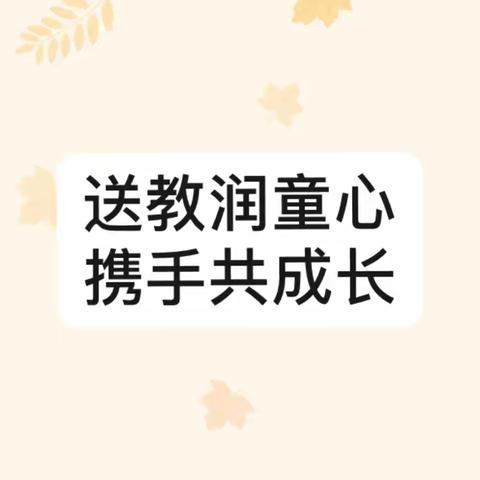 【送教润童心   携手共成长】 我园喜迎柳泉中心幼儿园莅临帮扶送教活动