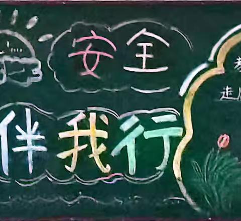 三实小国庆假期安全教育黑板报展览