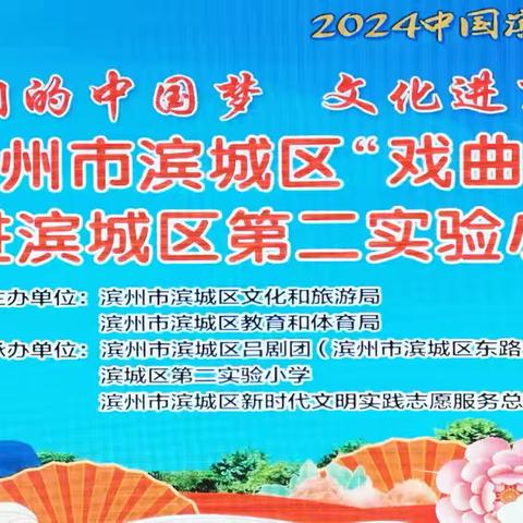 我们的中国梦 文化进万家— —2024滨州市滨城区“戏曲进校园”走进滨城区第二实验小学