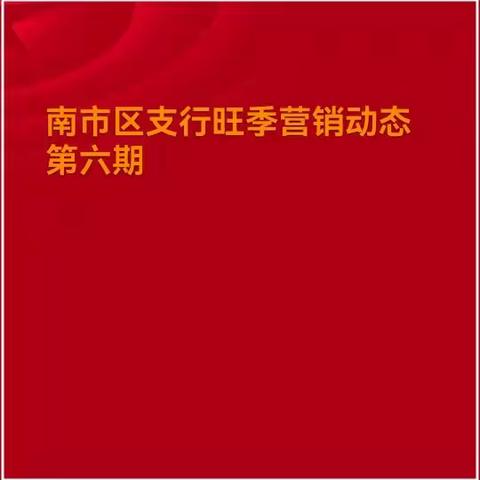 南市区支行旺季营销动态第六期