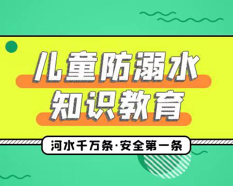 珍爱生命 ‍谨防溺水 ‍——天峨县童星幼儿园  宣