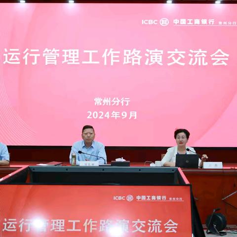 周良坤高级专家一行赴常州分行召开运行管理工作路演交流会