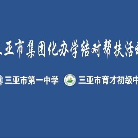 因教而美 以研促长——三亚市第一中学初中数学到育才中学送教活动