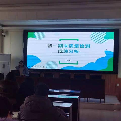 2月28—29日实验中学召开初一初二年级期末检测教学质量分析会