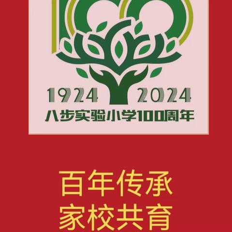 “百年传承 家校共育” ——八步实验小学家长开放周活动1808班