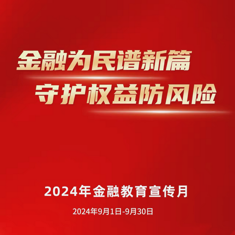 农行汉台区支行筑建金融知识启蒙梦——2024年金融教育宣传月活动圆满举行