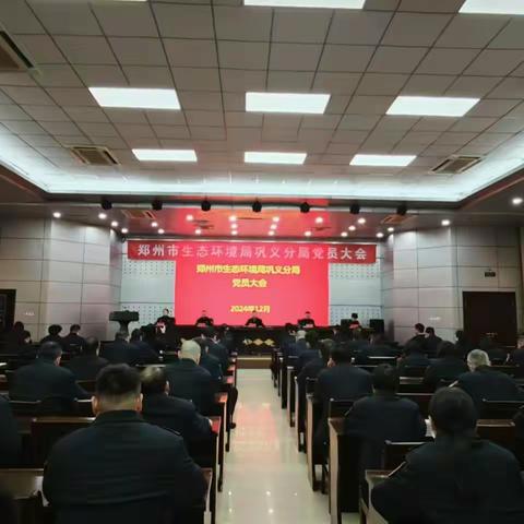 郑州市生态环境局巩义分局 ﻿党员大会顺利召开