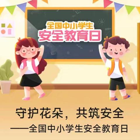 “筑牢校园安全防线，护航祖国未来栋梁”