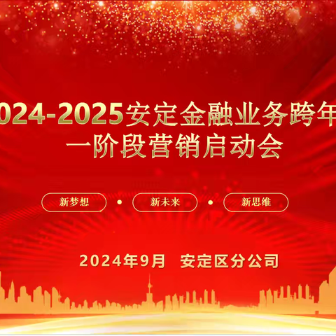 2024-2025安定金融业务跨年度一阶段营销启动会