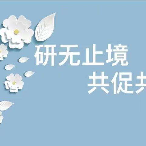 携手共研，全力以“复”——奎屯市第四中学小学语文组教研活动