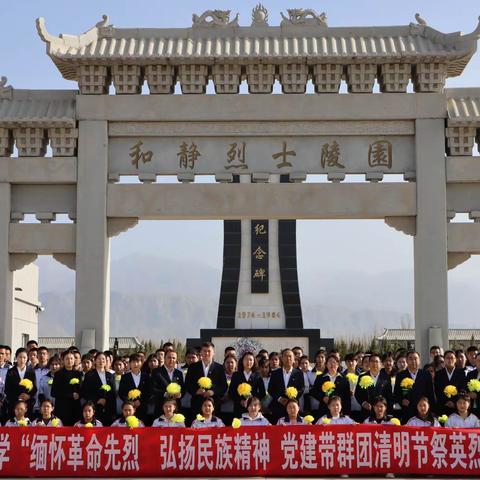 缅怀革命先烈  弘扬民族精神         党建带群团清明节祭英烈扫墓活动