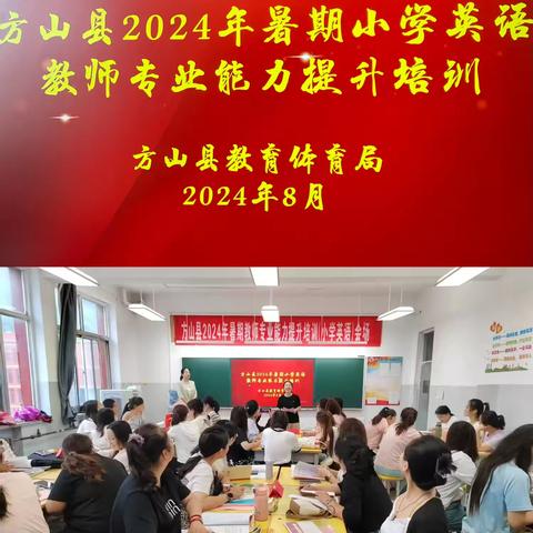 聚焦新课标，研途皆风景 ——2024年方山县小学英语教师﻿暑期集中培训