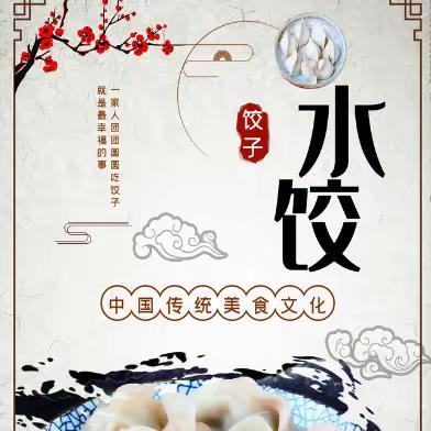 “饺”小玲珑，回味无穷——汉丰四校2018级（2）班“品妈进课堂”《包饺子》活动纪实