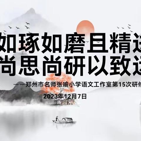 如琢如磨且精进，尚思尚研以致远—张瑜小学语文工作室第15次研修活动