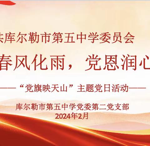 “春风化雨 党恩入心”中共库尔勒市第五中学委员会主题党日活动