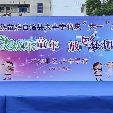大丰学校欢乐童年，放飞梦想，庆“六一”文艺汇演圆满完成。