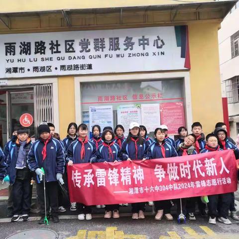 “学习雷锋好榜样 青春接力闪光芒” ——第十六中学304班开展“雷锋日”主题活动