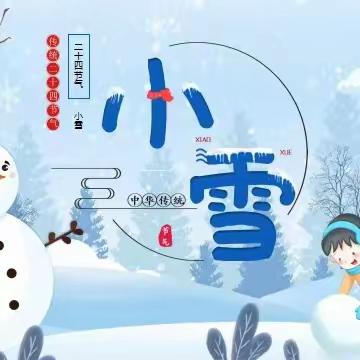 迁西县北岸新区幼儿园大二班“小雪”节气体验活动《腌萝卜》