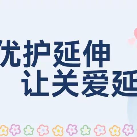 让优护延伸     让关爱延续