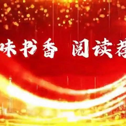 书香润校园 阅读伴成长——望岳小学开展“书香少年”读书活动(四)