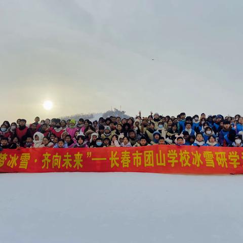 筑梦冰雪·齐向未来——长春市团山学校 中学部研学活动